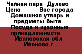 Чайная пара -Дулево › Цена ­ 500 - Все города Домашняя утварь и предметы быта » Посуда и кухонные принадлежности   . Ивановская обл.,Иваново г.